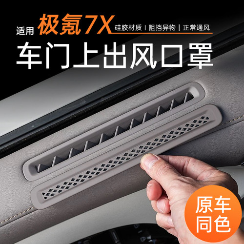 极氪7X车门上出风口罩