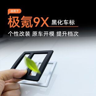 适用于极氪9X黑化车标覆盖式尾标黑武士车头黑标改装配件用品