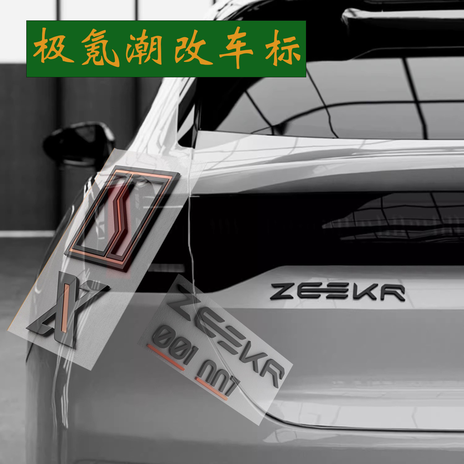 适用于极氪001/X/7X/007/009尾标