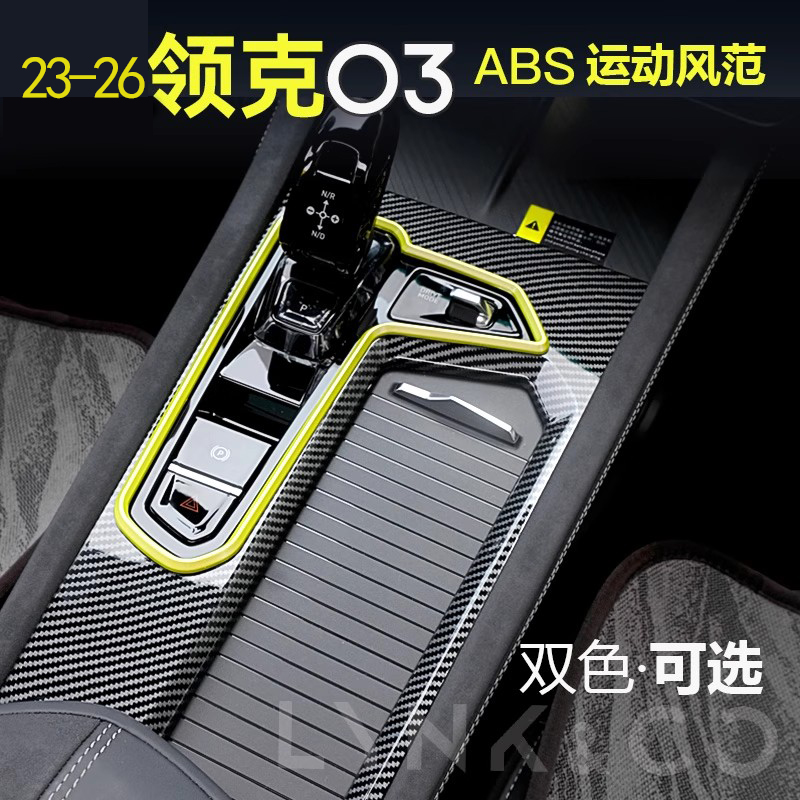 适用新款23-25款领克03排挡框