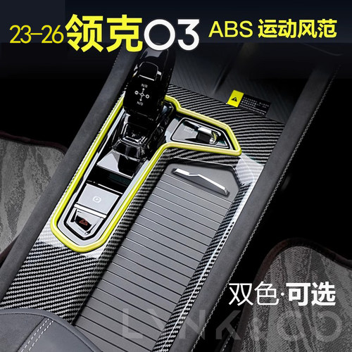 适用新款23-25款领克03排挡框
