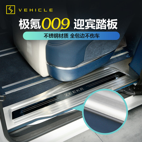 适用于极氪009门槛条迎宾踏板