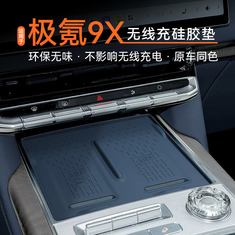 适用于极氪9X无线充电区硅胶防滑保护垫汽车中控防护内饰改装配件,汽车用品/电子/清洗/改装,防滑垫/防护垫,淘宝优惠券,粉丝福利购,淘宝优惠卷