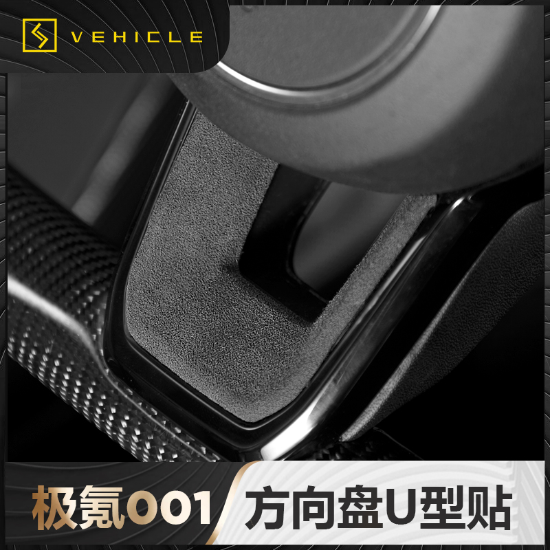 极氪001Alcantara翻毛方向盘贴
