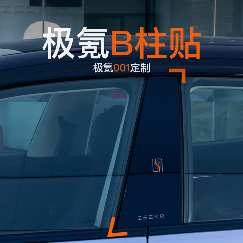 适用于21-24款极氪001Bu柱中柱保护贴防刮内饰贴膜改装专用极氪00