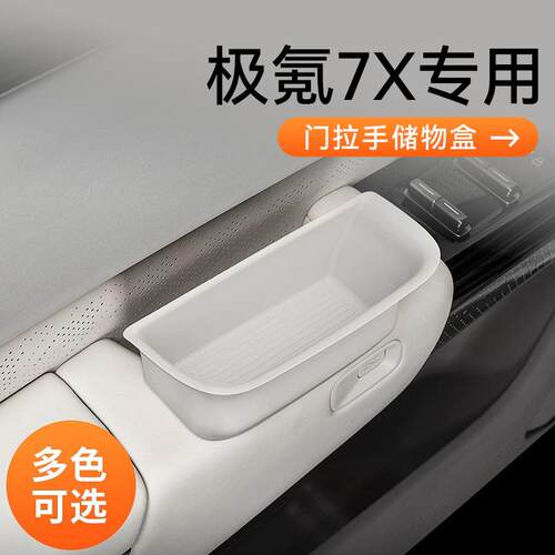 极氪7X门拉手储物盒置物盒