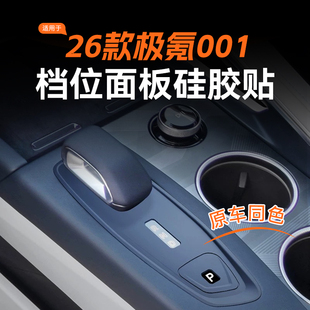 适用于26款极氪001排档面板贴焕新版中控保护硅胶贴用品配件改装