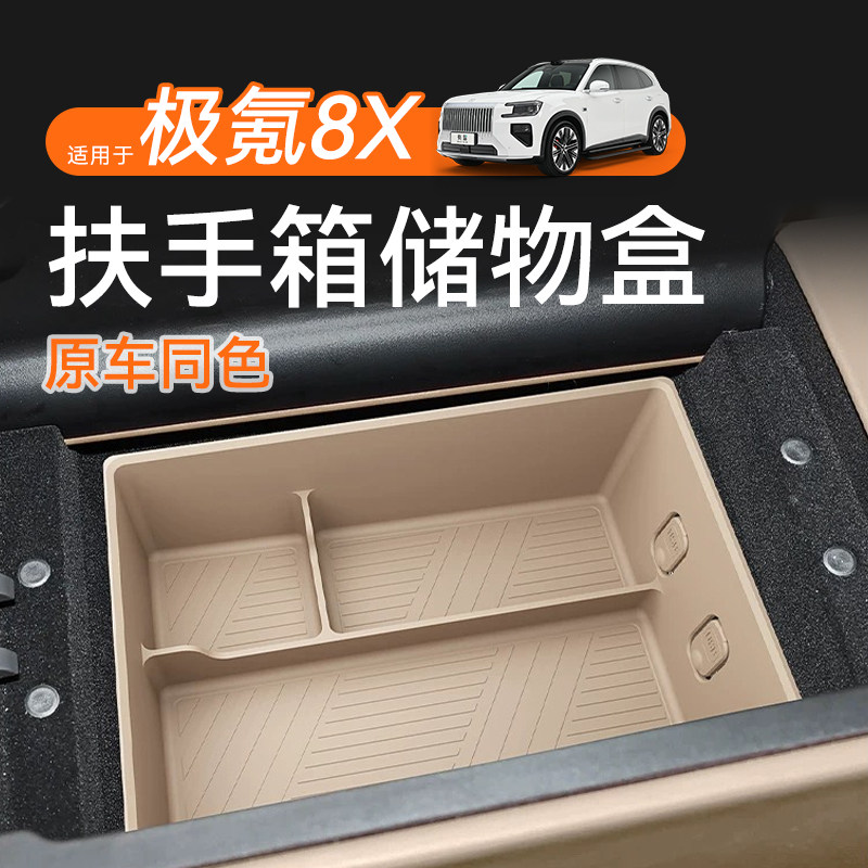 【原车同色】极氪8X扶手箱储物盒图片