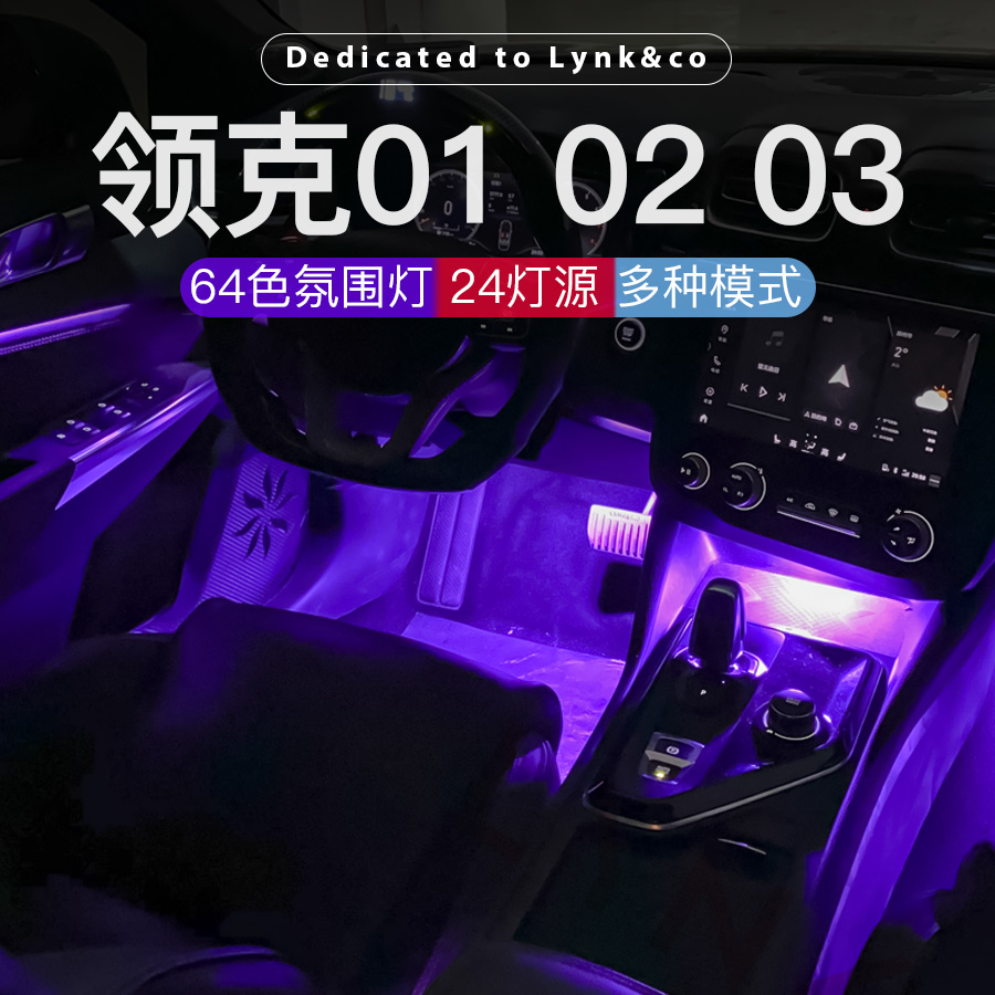适用于领克01/02/03/03 车内七彩氛围灯led装饰灯气氛灯app控制