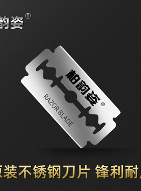 柏韵姿老式双面刀片刮胡须剃刀不锈钢理发刮刀手动男士刮胡子刀片