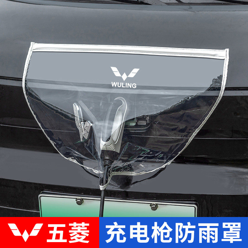 适用于宏光Mini充电枪防水罩五菱缤果新能源汽车充电口防水保护罩