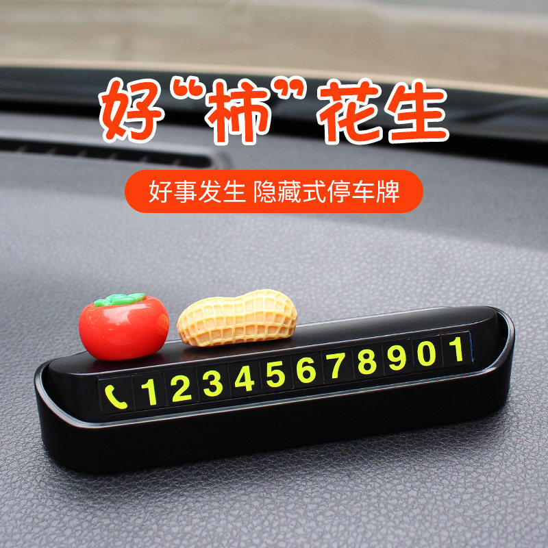 车载临时停车号码牌好事发生创意挪车电话牌花生柿子车内饰品摆件