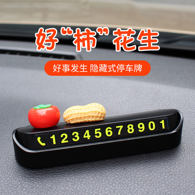 车载临时停车号码牌好事发生创意挪车电话牌花生柿子车内饰品摆件