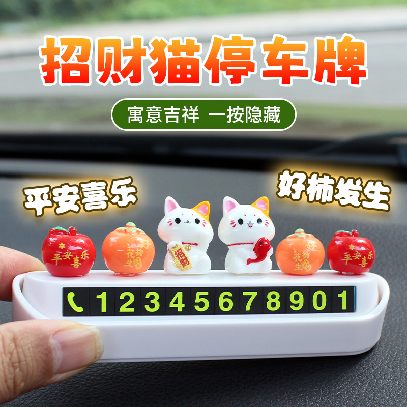 车载临时停车牌可爱招财猫挪车电话号码牌隐藏手机留号器装饰摆件