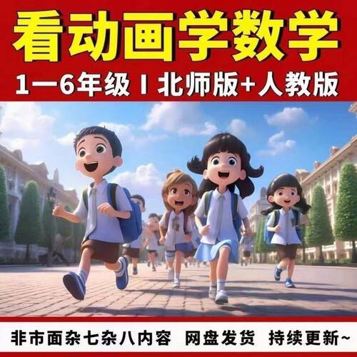 看动画学小学数学视频123456年级同步动画网课北师和人教版2025年