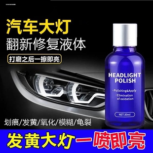 汽车大灯清洗翻新修复液进口工具套装塑料灯罩划痕发黄氧化抛光剂