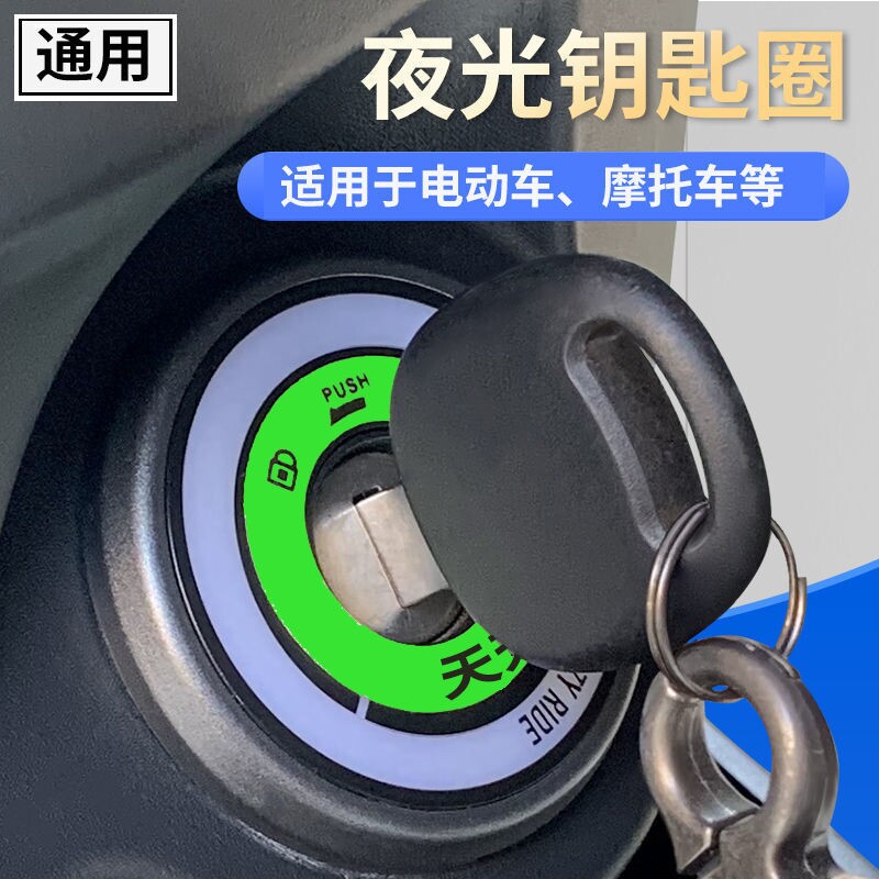 汽车内饰贴纸夜光点火钥匙圈个性装饰车贴电动摩托车改装贴花贴画