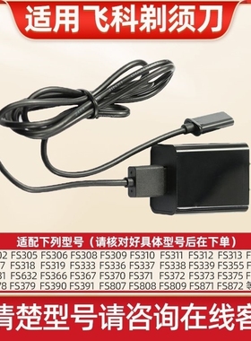 适用飞科剃须刀充电器FS360 FS361 FS362 FS330 FS320电源线