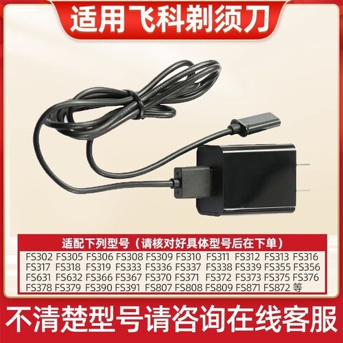 适用飞科剃须刀充电器FS360 FS361 FS362 FS330 FS320电源线