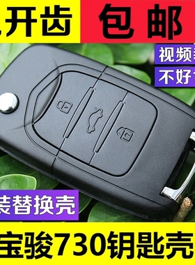 适用宝骏730钥匙壳310360 530560 510汽车适用装遥控器改装锁匙
