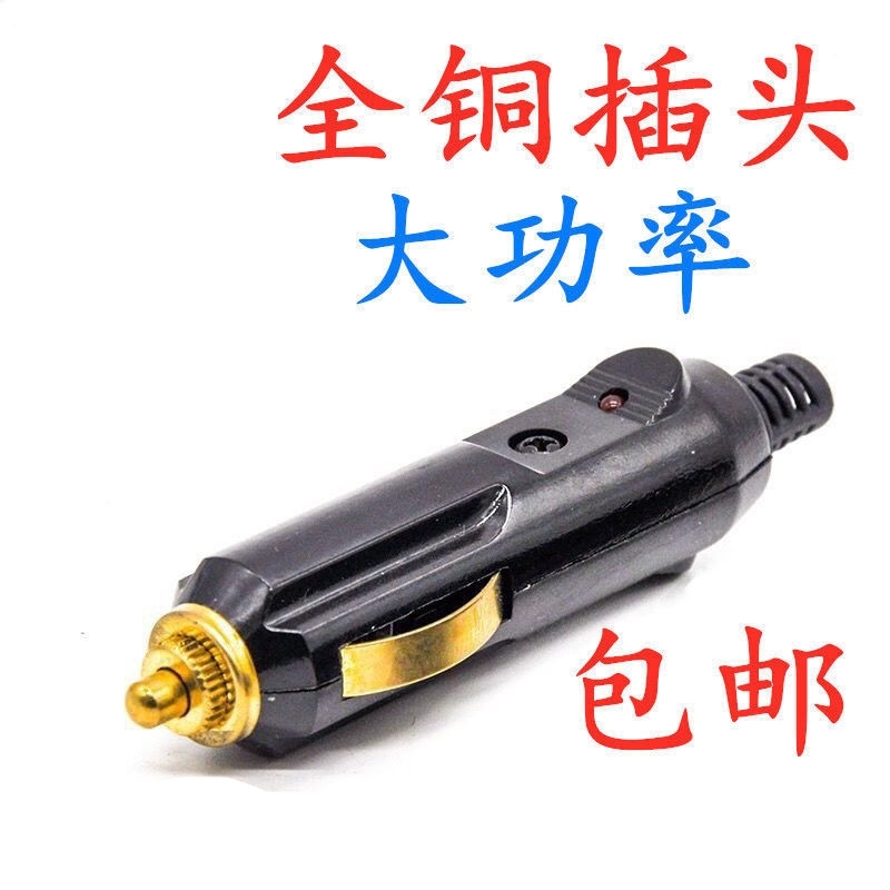 大功率铜汽车车载点烟器插头公 12V24V充气泵吸尘器坐垫插座