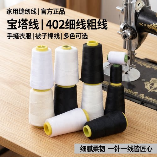 黑色白色缝衣服宝塔家用被子棉线