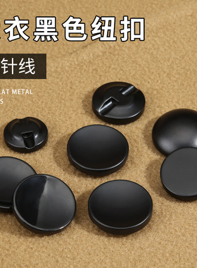 黑色树脂纽扣羊绒毛呢大衣高档圆形扣子男女衣服外套西装毛衣钮扣