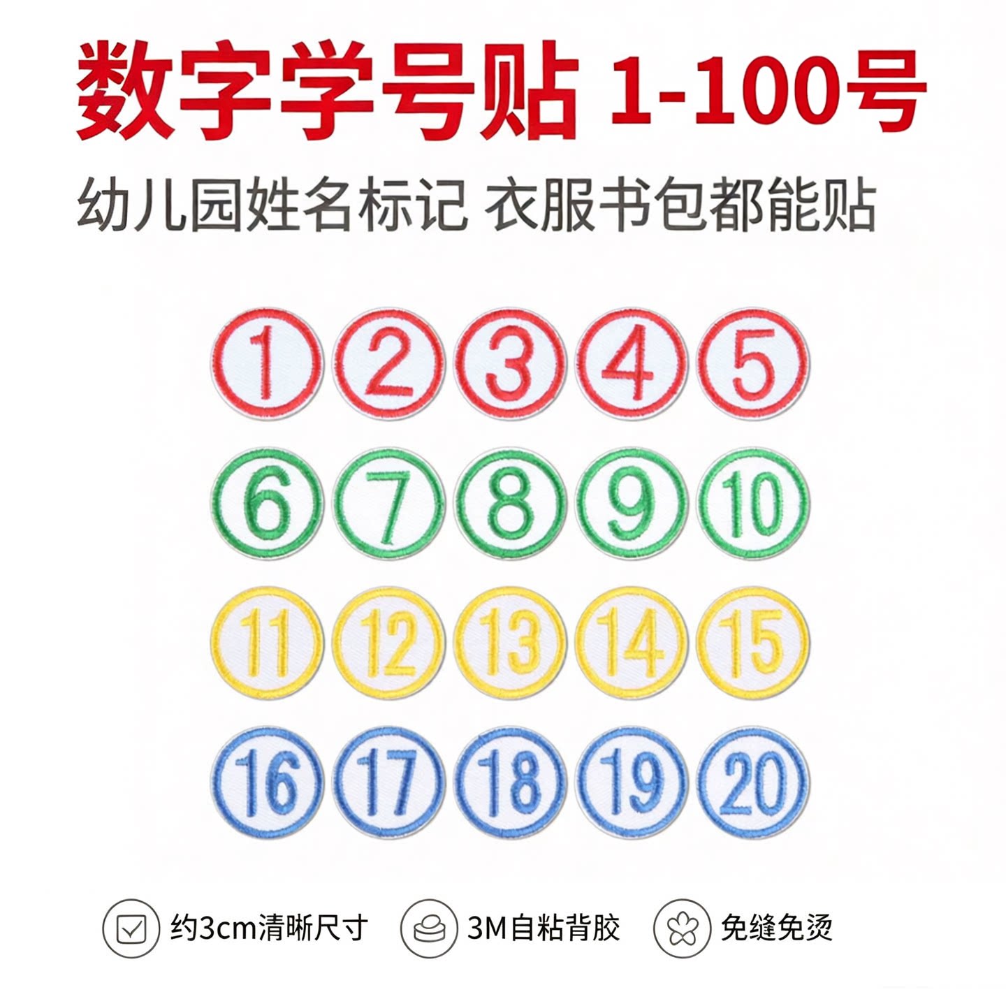 幼儿园学号自粘修补布贴图片
