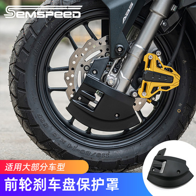 适用光阳赛艇250 CT250 S250 ST250 S350 X350改装件前刹车盘护罩