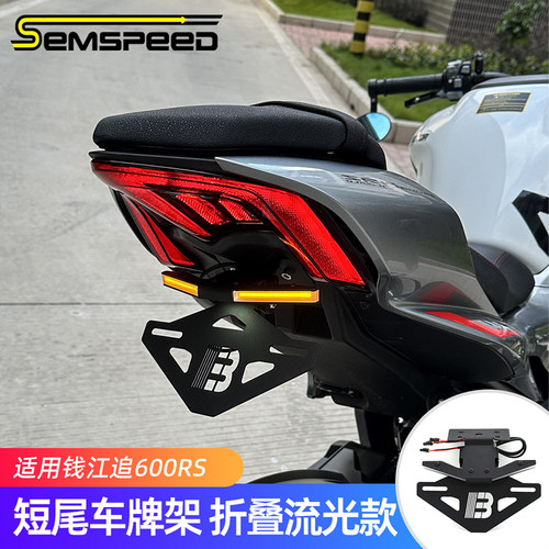 适用钱江追600RS追800改装件 短尾牌照架 流光款