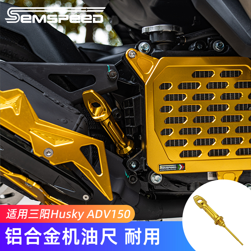 三阳哈士奇ADV150改装机油尺