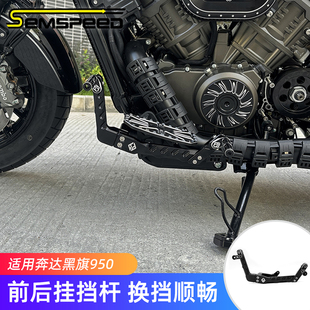 适用奔达黑旗500黑旗950改装配件 前后挂挡杆
