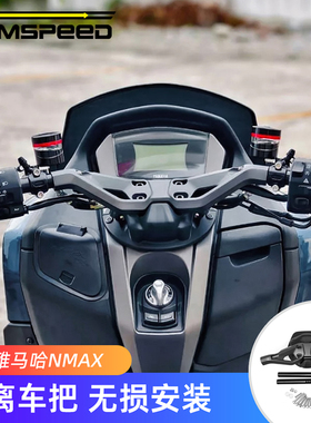 适用雅马哈NMAX155改装配件分离手把 降低车把 龙头覆盖件