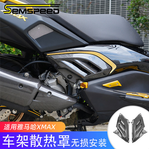 适用雅马哈XMAX300改装件 碳纤维车架散热罩 XMAX配件 SEMSPEED