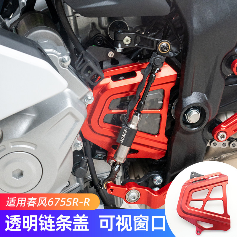 适用春风675SR 675NK改装件透明链条盖 675SR-R配件装饰盖