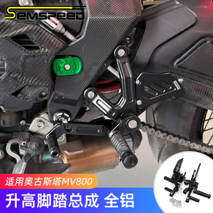 适用奥古斯塔MV800改装件 升高脚踏 Brutale800 Dragster800 F3