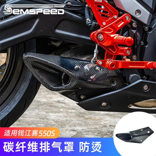 钱江赛550S改装件碳纤维排气罩