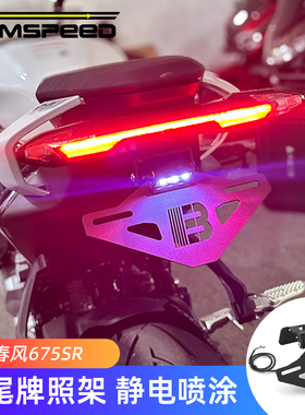 适用春风675SR 675NK改装件短尾 牌照架车牌架配件