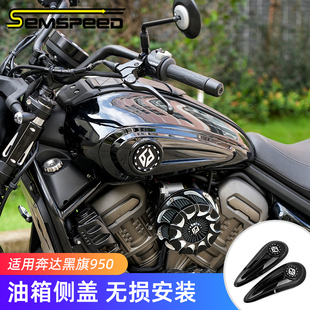 适用奔达黑旗500黑旗950改装件 油箱侧盖