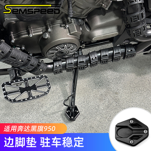 适用奔达黑旗950改装件 边脚垫 黑旗950配件