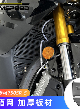 适用春风750SRS改装件 水箱护网 750SR-S配件