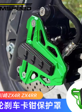 适用川崎NinjaZX4R ZX4RR改装前轮刹车保护盖 ZX-4R配件卡钳护罩