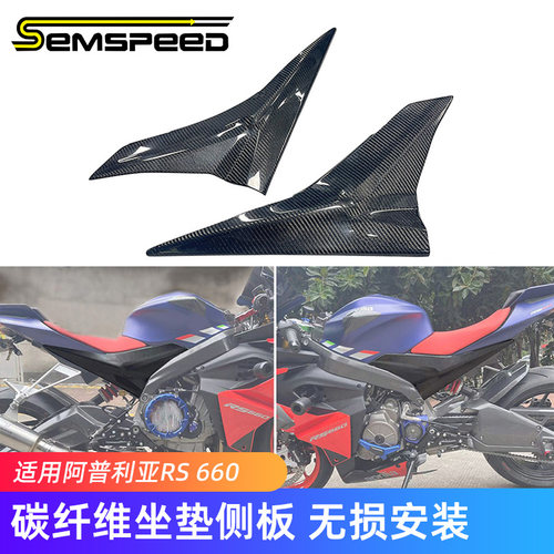 RS660改装件碳纤维坐垫下面侧板
