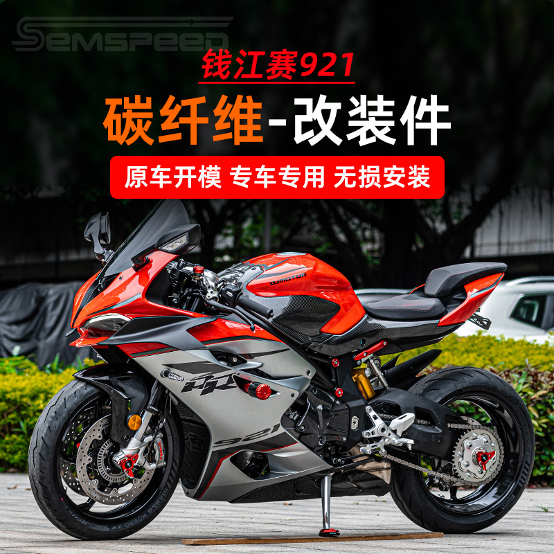 钱江赛921碳纤维改装件