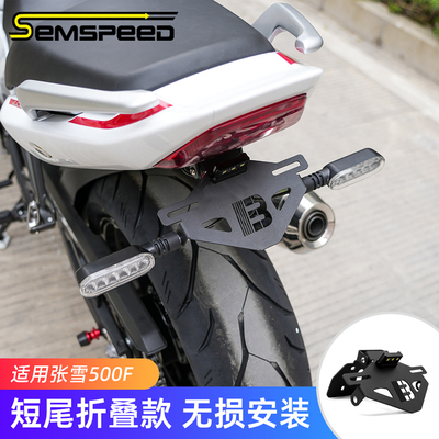 适用张雪ZX500F改装件 短尾牌照架 车牌架配件