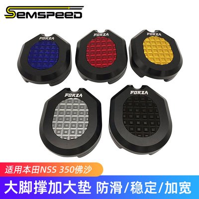 适用本田佛沙350 forza300 NSS350 ADV350改装件大脚撑加大座