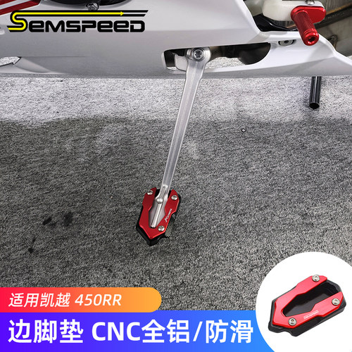 凯越450RR改装边脚垫脚撑加高垫