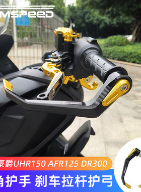适用豪爵UHR150 AFR125 DR300 TR300改装牛角护手 刹车护弓