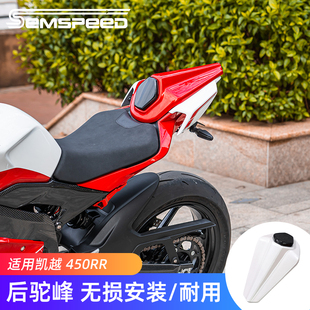 适用凯越450RR改装后驼峰 竞技驼峰