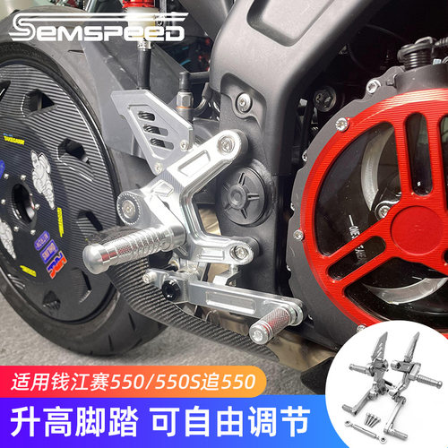适用钱江赛550S赛520追550贝纳利552R改装件升高脚踏